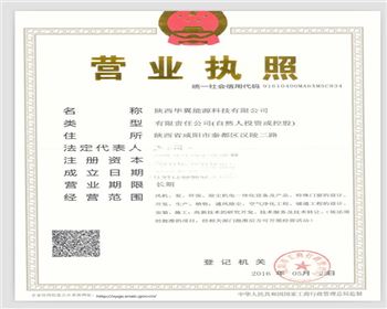 華翼能源營業(yè)執(zhí)照